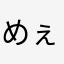 めぇいc
