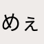 めぇたぁん