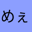 めぇちび