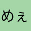 めぇちゃん(^_−)−☆