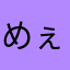 めぇちゃんlove