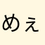 めぇでぇ