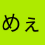 めぇはは