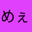 めぇーだ