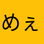 めぇ2015