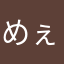 めぇ8