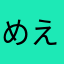 めえぇ