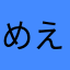 めえぇぇぇ
