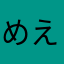 めえええええええええええ