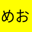 めおのむここめご