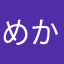 めかこやむはや