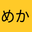 めかぶっち