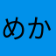 めかぶもずく