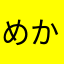 めかべ