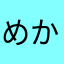 めかんぬ