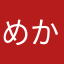めかーぶ