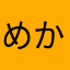 めか2