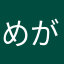 めが。