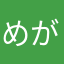 めがさめ