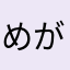 めがとんパンチ
