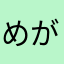 めがぬっこ