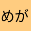 めがね〜０１０６