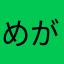 めがねかな