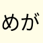 めがねくちもとほくろ