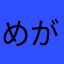 めがねくんだお