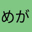 めがねまんこ