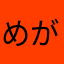 めがねらら