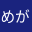 めがねんが