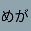 めがねんご