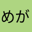 めがね変身後3回