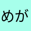 めがね👓