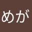 めがねBOY3