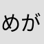 めがねLGM