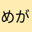 めがぴょん