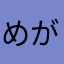 めがほんガチ勢