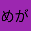 めがぽ