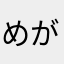 めがめぐ