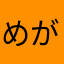 めがりらくま