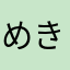 めきなたや