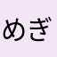 めぎぃ