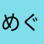めぐいち