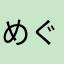 めぐしゅん