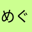 めぐちゃあん（？）