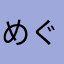 めぐちゃんねるのうた
