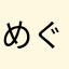 めぐにゃん30