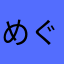 めぐみ」